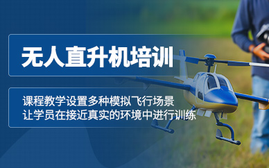 保定無人直升機培訓