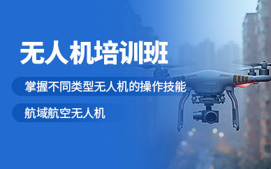 保定無人機培訓(xùn)班