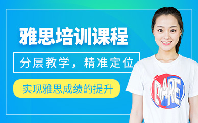 南昌雅思補(bǔ)習(xí)