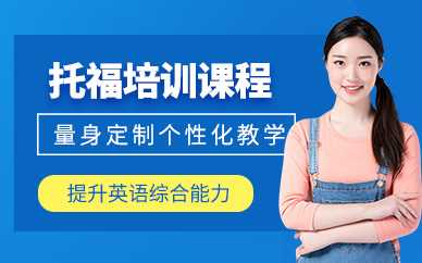 南昌托福1對1培訓(xùn)