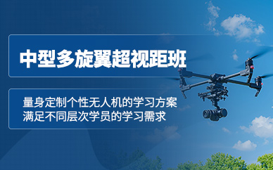 深圳中型超視距無人機(jī)培訓(xùn)班