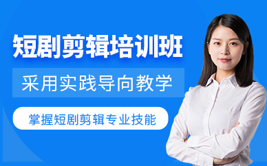 鄭州短劇剪輯培訓班