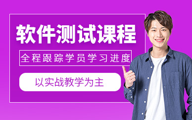 鄭州軟件測試輔導班