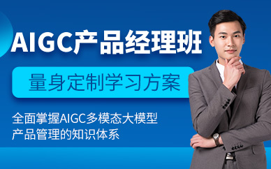 上海大模型產(chǎn)品經(jīng)理培訓