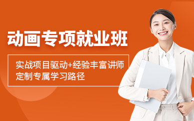 北京動畫就業(yè)培訓