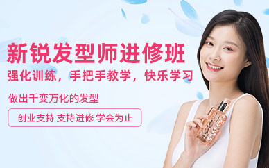 沈陽發(fā)型師進(jìn)修培訓(xùn)