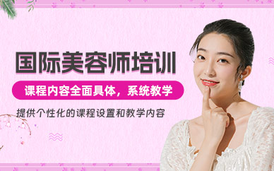 沈陽國際美容師培訓