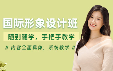 沈陽形象設計培訓班
