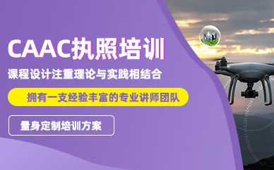 杭州無人機執(zhí)照培訓(xùn)