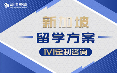珠海新加坡留學(xué)服務(wù)