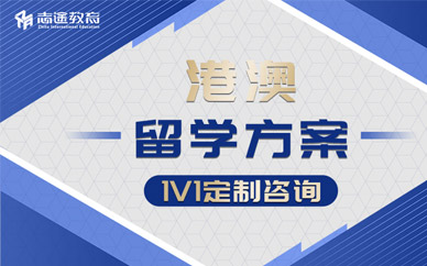 珠海香港留學申請中介