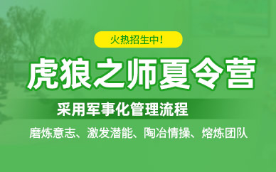 中小學(xué)生特種兵軍事夏令營(yíng)