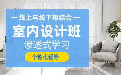 寧波室內(nèi)設(shè)計輔導班