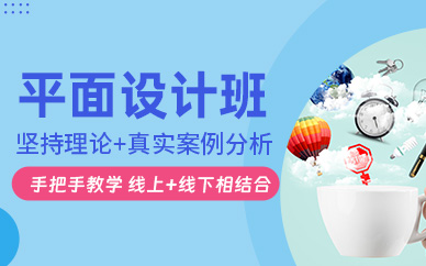 寧波平面設(shè)計(jì)專業(yè)培訓(xùn)