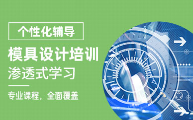 寧波模具設(shè)計(jì)班
