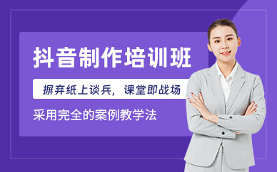 寧波抖音培訓(xùn)班
