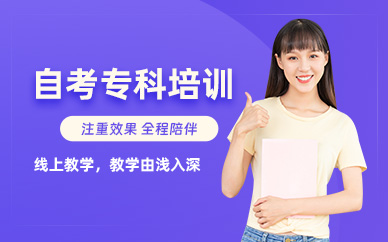 自考?？凭€上培訓