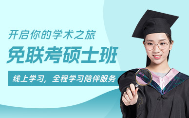 免聯(lián)考碩士網(wǎng)課