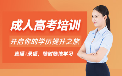 成人高考線(xiàn)上培訓(xùn)