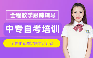 中專自考網(wǎng)課