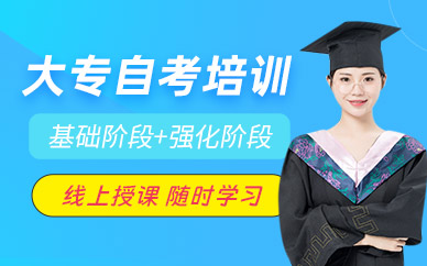 自考大專線上培訓