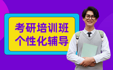考研遠(yuǎn)程培訓(xùn)