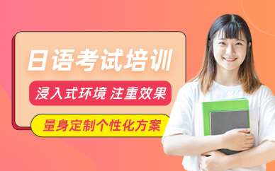 日語(yǔ)考試輔導(dǎo)班