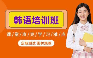 韓語(yǔ)考試輔導(dǎo)班