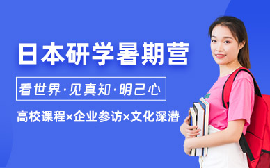 日本研學(xué)暑期營