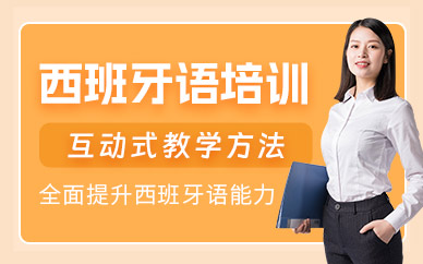 西班牙語(yǔ)考試輔導(dǎo)班