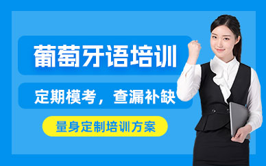 葡萄牙語考試輔導(dǎo)班