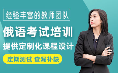 俄語考試培訓班