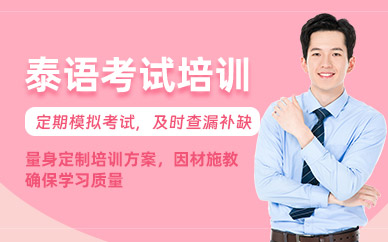 泰語考試輔導班