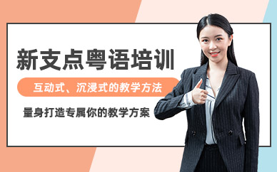 粵語培訓(xùn)班