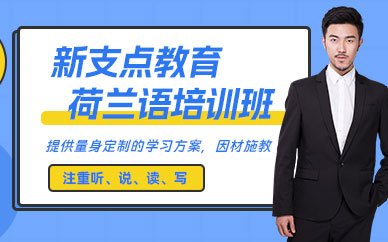 荷蘭語基礎(chǔ)培訓(xùn)班