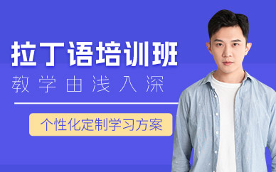 拉丁語培訓班
