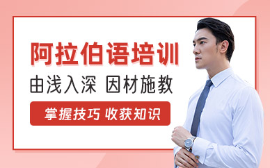 阿拉伯語基礎培訓