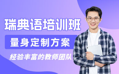 瑞典語(yǔ)基礎(chǔ)培訓(xùn)