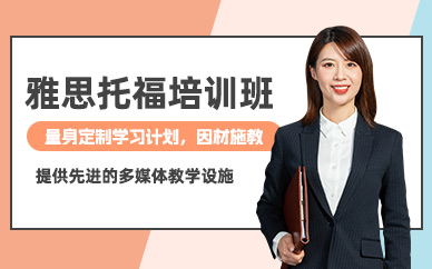 雅思托福輔導(dǎo)班