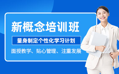 新概念英語考試培訓(xùn)