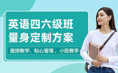 英語四六級(jí)考試培訓(xùn)