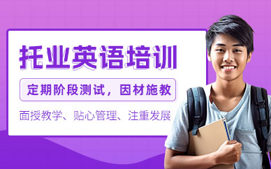 托業(yè)英語(yǔ)考試培訓(xùn)