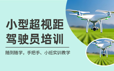 上饒小型超視距駕駛員培訓(xùn)