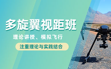長沙多旋翼視距內培訓