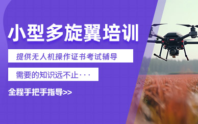 寧波多旋翼無人機(jī)視距內(nèi)培訓(xùn)