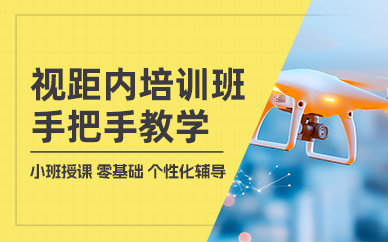 上饒小型視距內(nèi)駕駛員培訓(xùn)