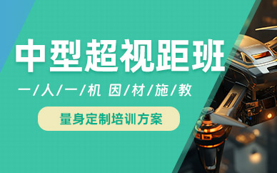 上饒中型超視距駕駛員培訓(xùn)