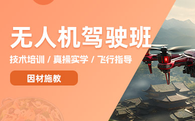 上饒無人機(jī)駕駛員培訓(xùn)