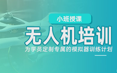 上饒無人機培訓