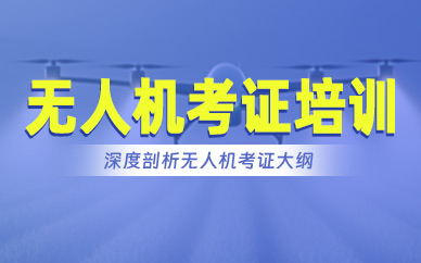 上饒無人機考證培訓(xùn)